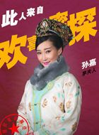 欢喜密探胖佳人茅夫人的扮演者介绍、是谁演的？