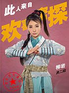 欢喜密探胖佳人洪二妞的扮演者介绍、是谁演的？