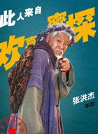 欢喜密探胖佳人车伯的扮演者介绍、是谁演的？