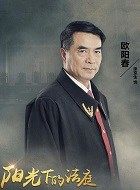 阳光法庭欧阳春的扮演者介绍、是谁演的？