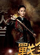 战金岭李春兰的扮演者介绍、是谁演的？