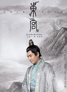 东宫李承邺的扮演者介绍、是谁演的？