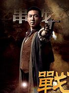 战金岭串龙的扮演者介绍、是谁演的？