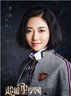 我的超能星学院白白的扮演者介绍、是谁演的？