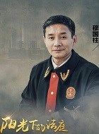 阳光法庭穆国柱的扮演者介绍、是谁演的？