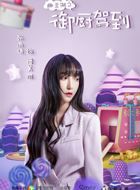 幽兰湖之御厨驾到潘美丽的扮演者介绍、是谁演的？