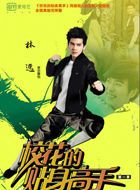 校花的贴身高手林逸的扮演者介绍、是谁演的？