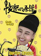 愤怒的唐僧2白骨客的扮演者介绍、是谁演的？