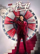 生个孩子吧方乐的扮演者介绍、是谁演的？