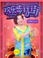 欢乐步行街方大妈的扮演者介绍、是谁演的？