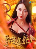 纳妾记3郝倩的扮演者介绍、是谁演的？