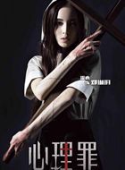 心理罪邓琳玥的扮演者介绍、是谁演的？