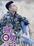 狗·男女Leven的扮演者介绍、是谁演的？