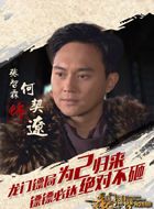 龙门镖局网剧何契辽的扮演者介绍、是谁演的？