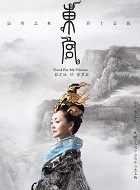 东宫张皇后的扮演者介绍、是谁演的？