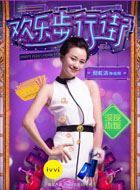 欢乐步行街伍玥的扮演者介绍、是谁演的？