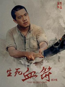 生死血符陈国营的扮演者介绍、是谁演的？