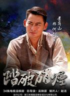 踏破硝烟何剑笙的扮演者介绍、是谁演的？