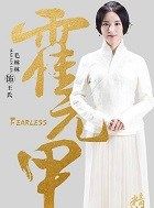 霍元甲王氏的扮演者介绍、是谁演的？