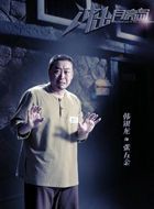 冲出月亮岛张五金的扮演者介绍、是谁演的？
