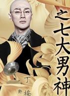 十里洋场拾年花罗医生的扮演者介绍、是谁演的？