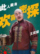 欢喜密探胖佳人沈老三的扮演者介绍、是谁演的？