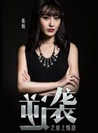 逆袭之爱上情敌岳悦的扮演者介绍、是谁演的？