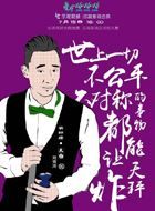 星座啪啪啪太白的扮演者介绍、是谁演的？