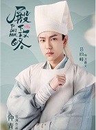 殿下攻略沈戴夫的扮演者介绍、是谁演的？