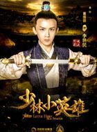 少林小英雄李世民的扮演者介绍、是谁演的？