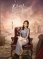 良辰好景知几何郑奉棋的扮演者介绍、是谁演的？