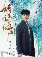 妖怪们的妖怪店苏明眸的扮演者介绍、是谁演的？