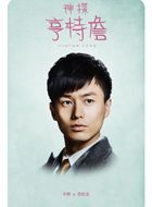 神探亨特詹范秋生的扮演者介绍、是谁演的？