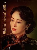 良辰好景知几何七夫人的扮演者介绍、是谁演的？