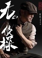 无名侦探曾某的扮演者介绍、是谁演的？