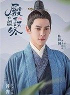 殿下攻略涂思成的扮演者介绍、是谁演的？