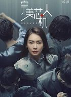 你好安怡姜离/安怡的扮演者介绍、是谁演的？