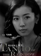 探戈罗迪的扮演者介绍、是谁演的？