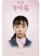 神探亨特詹简爱的扮演者介绍、是谁演的？