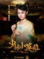 少林小英雄花牡丹的扮演者介绍、是谁演的？