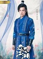 恋恋江湖宫远涵的扮演者介绍、是谁演的？