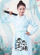 恋恋江湖于盛优的扮演者介绍、是谁演的？