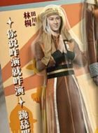 最佳女配林桐的扮演者介绍、是谁演的？